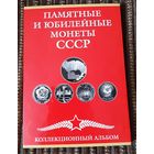 Набор юбилейных и памятных монет СССР. 68 штук.