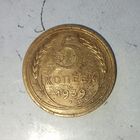 5 копеек 1939 года СССР. Монета пореже!