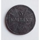 3 копейки 1916 г. OST.