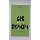 Данута Бічэль-Загнетава - Дзе ходзяць басанож
