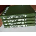Пантелеев Л. Собрание сочинений в 4-х т.