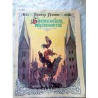 Братья Гримм Бременские музыканты/010