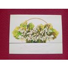 С Праздником! Финогенова 1988 г. Двойная. Чистая.