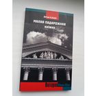 Артур Клінаў. Малая падарожная кніжка па Горадзе Сонца (з аўтографам аўтара)
