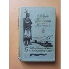 Последний из магикан. Библиотека приключений