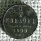 1/2 копейки 1899 г.
