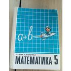 Учебник"МАТЕМАТИКА 5 класс"\8