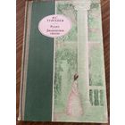 И.С.Тургенев.Рудин.Дворянское гнездо.