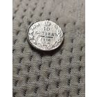 10 копеек 1836 г.