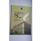 Гістарычнаму факультэту БДУ 75 год: гісторыя стварэння і дзень сённяшні (96 стар.)