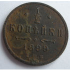 1/2  копейки 1899