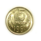 15 копеек 1961 UNC #A Супер!