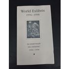 Книга всемирный экслибрис