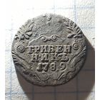 Гривенник 1789