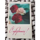 Открытка СССР С Праздником