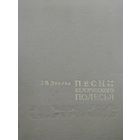 Песни белорусского Полесья