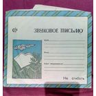 Звуковое письмо