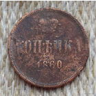 Российская Империя 1 копейка 1860 год. Александр II. Без признаков знака монетного двора!