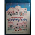 Д.Н. Мамин-Сибиряк Аленушкины сказки