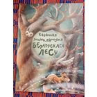 Казачная энцыклапедыя беларускага лесу Мастак Марыя Вярцейка