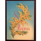 Скрябин 8 марта 1984 чистая открытка СССР