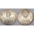 1 рубль 1965 г UNC СССР 20-лет победы над Германией