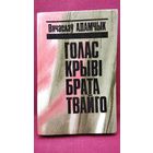Вячаслаў Адамчык. Голас крыві брата твайго