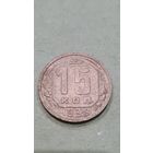 15 копеек  1938 года