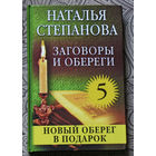 Наталья Степанова Заговоры и обереги. Книга  5.
