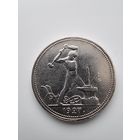 50 копеек 1927 года(П.Л)