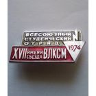 Всесоюзный студенческий отряд 1974 г имени 17 сьезда ВЛКСМ