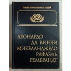 ЖЗЛ Леонардо да-Винчи. Микеланджело. Рафаэль. Рембрандт.