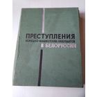 Преступления немецко-фашистских оккупантов в Белоруссии. /44