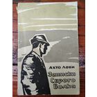 Ахто Леви  Записки Серого Волка 1970 год