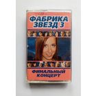Аудиокассета - Фабрика звёзд 3 - Финальный концерт