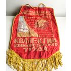 Вымпел КОЛЛЕКТИВ КОММУНИСТИЧЕСКОГО ТРУДА времен СССР