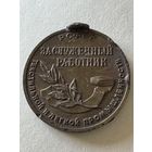 Заслуженный работник текстильной и легкой промышленности.