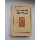 Уладзіслаў Галубок - Творы: драматургія, проза, паэзія, публіцыстыка