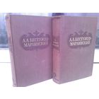 Бестужев-Марлинский. Сочинения в 2 томах (изд.1958г.)