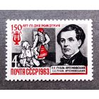 Марка СССР 1963 год С.С.Гулак-Артемовский