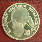 1 рубль 1993 В. И. Вернадский