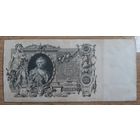 100 рублей обр.1910 года Шипов  /Родионов.