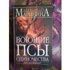 Маринина Александра, Воющие псы одиночества