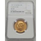 15 рублей 1897г. NGC AU58