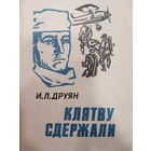 И.Л.Друян. Клятву сдержали