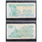 Купон 50 карбованцев Украина 1991 г.