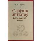 Н. В. Гаўрош. Слоўнік эпітэтаў беларускай мовы.