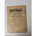 Газета Правда от 5 марта 1953 года