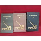 С рубля без мц. Книги А. Солженицын "Архипелаг Гулаг", 3 тома, 1990г. 22х15см,толщина 3 томов 10см