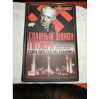 Главный шпион Гитлера.Тайна Вильгельма Канариса.